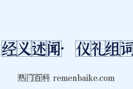 经义述闻·仪礼组词是什么意思的图片
